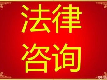 青浦區(qū)練塘鎮(zhèn)律師事務(wù)所 人格權(quán)侵權(quán)糾紛處理與第一類增值電信業(yè)務(wù)法律咨詢